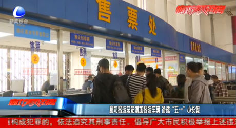 廊坊客運總站增加客運車輛 備戰(zhàn)“五一”小長假