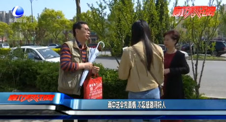 雨中送傘傳真情 不忘感恩尋好人