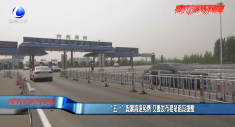 “五一”假期高速免費(fèi) 交警發(fā)布易堵路段提醒