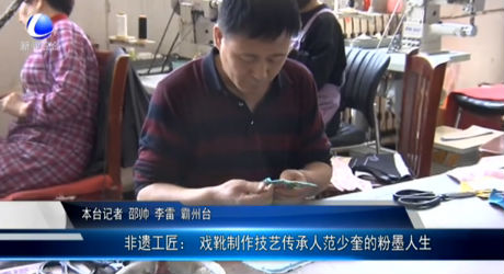 非遺工匠：戲靴制作技藝傳承人范少奎的粉墨人生