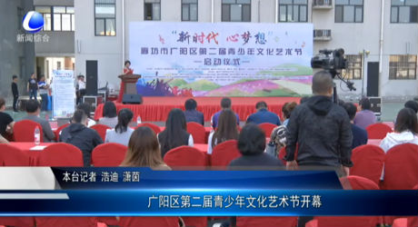 廣陽(yáng)區(qū)第二屆青少年文化藝術(shù)節(jié)開幕
