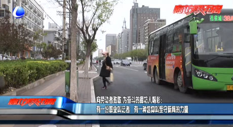 向勞動(dòng)者致敬 為奮斗的廊坊人喝彩：有一份職業(yè)叫記者 有一種信仰叫堅(jiān)守新聞的力量