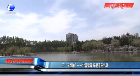 五一干點(diǎn)啥？——公園踏青 感受春的氣息