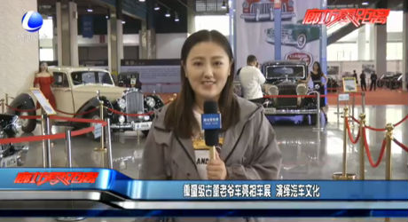 重量級(jí)古董老爺車亮相車展 演繹汽車文化