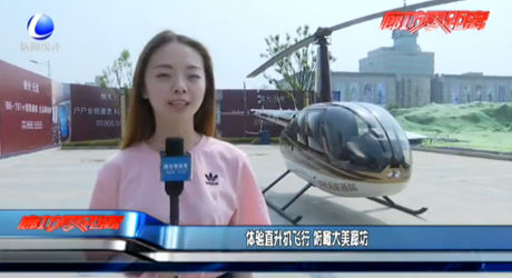 體驗(yàn)直升機(jī)飛行 俯瞰大美廊坊