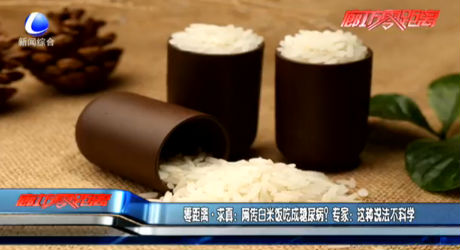 零距離·求真：網(wǎng)傳白米飯吃成糖尿病？專家：這種說法不科學(xué)