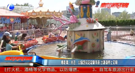 公園仍見垃圾隨手扔 出游請(qǐng)帶上文明