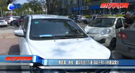 挪車電話打不通 司機(jī)干等1小時(shí)著急窩火