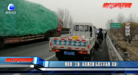 高速遇故障 私家車來拖拽 危險(xiǎn)！