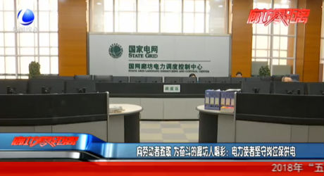 向勞動(dòng)者致敬：電力使者堅(jiān)守崗位保供電