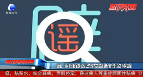 辟謠：5月1日起全國公交正式成為失聯(lián)兒童安全守護點為不實信息