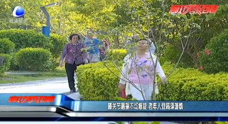 膝關(guān)節(jié)磨損不可修復(fù) 老年人登高須謹慎