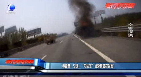 “帶病車”高速自燃終報廢