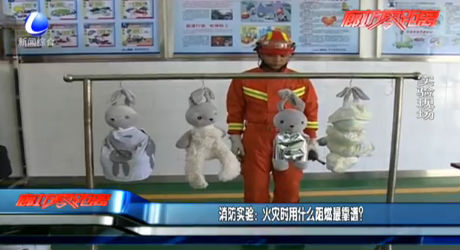 消防實驗：火災(zāi)時用什么阻燃最靠譜？