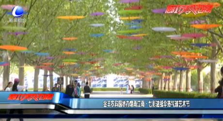 金豐農(nóng)科園舉辦煙雨江南·七彩油紙傘熱氣球藝術(shù)節(jié)