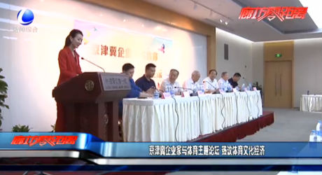 京津冀企業(yè)家與體育主題論壇