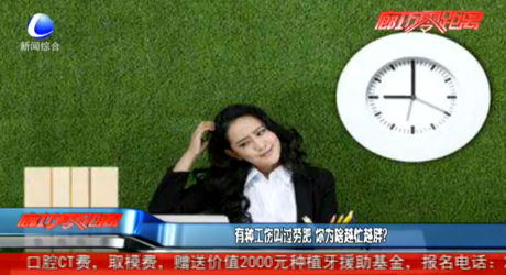 有種工作叫過勞肥 你為啥越忙越胖？