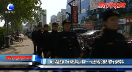 向勞動者致敬 市綜合執(zhí)法局女子執(zhí)法中隊