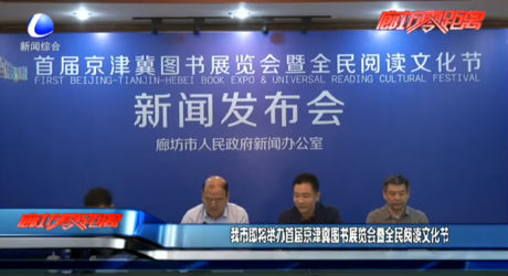 我市即將舉辦首屆京津冀圖書(shū)展覽會(huì)暨全民閱讀文化節(jié)