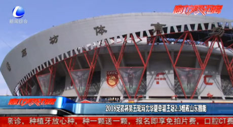 2018足協(xié)杯第五輪河北華夏幸福主場(chǎng)2：3惜敗山東魯能