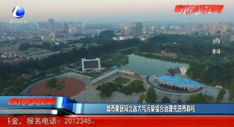 我市榮獲河北省大氣污染綜合治理先進(jìn)市稱(chēng)號(hào)