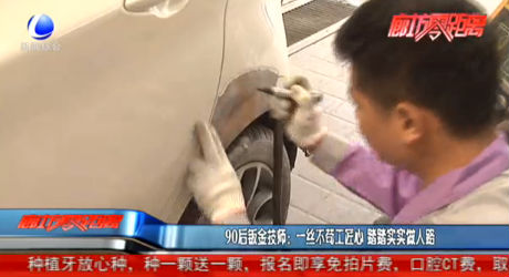 90后鈑金技師：一絲不茍工匠心踏踏實(shí)實(shí)做人路