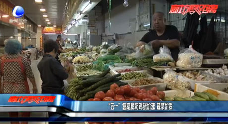 “五一”假期廊坊雞蛋價(jià)漲 蔬菜價(jià)跌