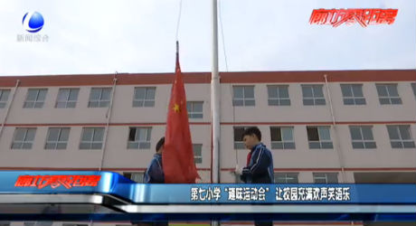 第七小學(xué)“趣味運(yùn)動(dòng)會(huì)”讓校園充滿歡聲笑語樂