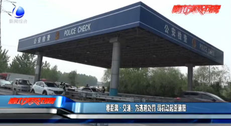 為逃避處罰 司機(jī)動(dòng)起歪腦筋