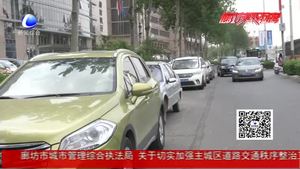 持續(xù)發(fā)力 繼續(xù)加強(qiáng)交通秩序治理