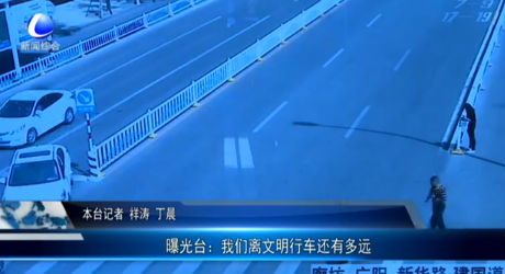 曝光臺(tái)：我們離文明行車(chē)還有多遠(yuǎn)