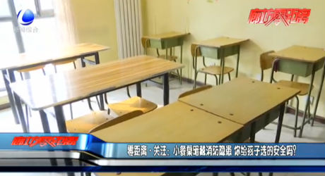 小餐桌暗藏消防隱患 你給孩子選的安全嗎？