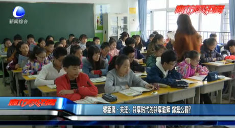 共享時(shí)代的共享教師 你怎么看？