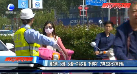 交通一大隊(duì)女警“護(hù)學(xué)崗”為學(xué)生保駕護(hù)航