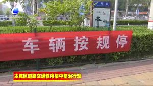 主城區(qū)道路交通秩序集中整治行動(dòng)
