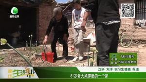 81歲老大娘撐起的一個(gè)家