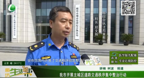 我市開展主城區(qū)道路交通秩序集中整治行動(dòng)