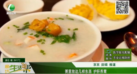 粥里放這幾樣?xùn)|西 護(hù)肝養(yǎng)胃