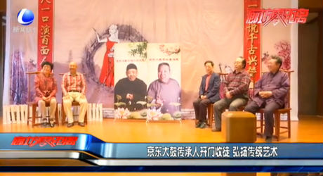京東大鼓傳承人開門收徒 弘揚(yáng)傳統(tǒng)藝術(shù)