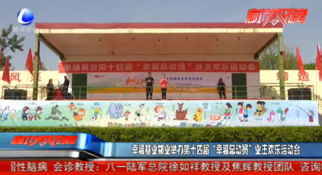 幸福基業(yè)舉辦“幸?？倓?dòng)員”業(yè)主歡樂運(yùn)動(dòng)會(huì)