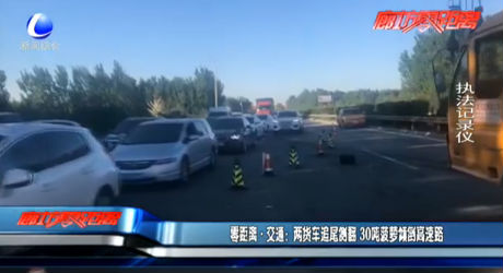 兩貨車追尾側(cè)翻 30噸菠蘿傾倒高速路