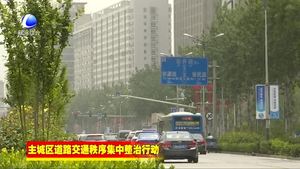 我市主城區(qū)道路交通秩序集中整治行動(dòng)初顯成效