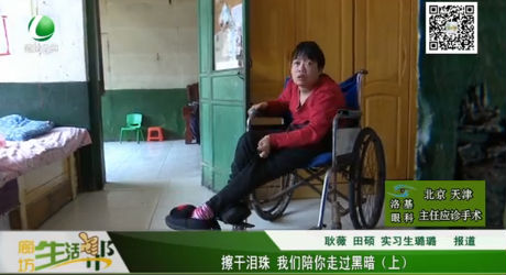 擦干淚珠 我們陪你走過黑暗（上）