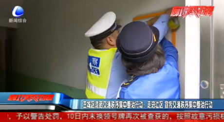 主城區(qū)道路交通秩序集中治理行動：走進社區(qū) 宣傳交通秩序集中治理行動