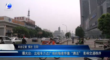 曝光臺(tái)：出租車(chē)萬(wàn)達(dá)廣場(chǎng)前隨意?？俊岸谆睢?影響交通秩序