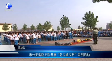 市公安消防支隊(duì)開(kāi)展“防災(zāi)減災(zāi)日”系列活動(dòng)