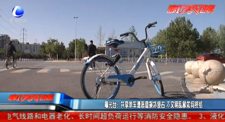 共享單車(chē)遭惡意損壞侵占不文明亂象如何終結(jié)