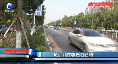 曝光臺(tái)：翻越護(hù)欄危險(xiǎn) 安全才是最近的路