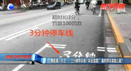 “三分鐘停車線”將全國(guó)推廣 限時(shí)停車你怎么看？