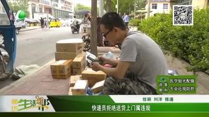 快遞員拒絕送貨上門(mén)屬違規(guī)